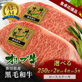 【ふるさと納税】「期間限定」香川県産黒毛和牛オリーブ牛「ロースステーキ 250g×2枚～5枚」数量限定 ステーキ お肉 牛肉　お届け：順次発送