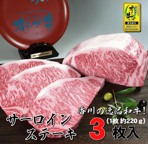 【ふるさと納税】オリーブ牛サーロインステーキ220g×3