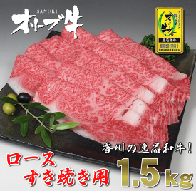 【ふるさと納税】黒毛和牛 オリーブ牛 ロース すき焼き用 約1.5kg(500g×3) [ 讃岐牛 和牛 ロース スライス ブランド牛 牛肉スライス 冷凍 小分けパック お取り寄せ 国産 高級 焼肉 ギフト 人気 三豊市 80000 80,000円 台 セット 返礼品 サヌキ畜産フーズ ]