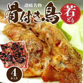 【ふるさと納税】骨付き鳥 若どり 4本入り 送料無料 香川 讃岐名物 国産 オリジナル スパイス 真空パック 鶏肉 チキン ご当地 お取り寄せ お取り寄せグルメ おつまみ おかず 惣菜 レトルト ローストチキン パーティー