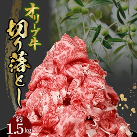 【ふるさと納税】黒毛和牛 切り落とし 牛肉 オリーブ牛 約 500g 3パック 計 1.5kg 讃岐牛 すき焼き しゃぶしゃぶ 焼肉 肉 オレイン酸 冷凍 小分け 香川県 三豊市 お取り寄せグルメ お取り寄せ 送料無料