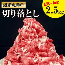 【ふるさと納税】 牛肉 牛切り落とし 約500g×5 総重量2.5kg [ 国産牛 讃岐牛 すき焼き しゃぶしゃぶ 焼肉 ランキング ブランド牛 小間 牛肉 お肉 国産 一押し 送料無料 牛肉 切り落とし 交雑牛 三豊市 30000 30,000円 台 32000 返礼品 人気 セット サヌキ畜産フーズ ]