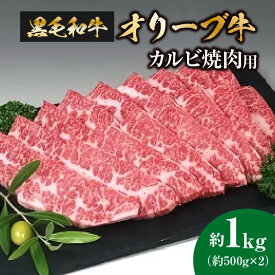 【ふるさと納税】黒毛和牛オリーブ牛　カルビ焼肉用　約500g×2