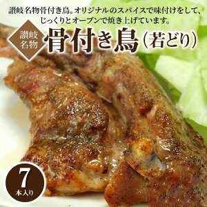 【ふるさと納税】骨付き鳥(若どり)7本入り
