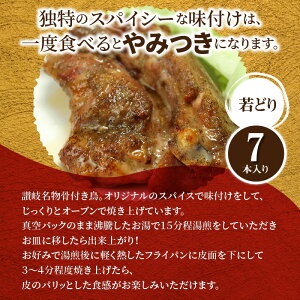 【ふるさと納税】骨付き鳥(若どり)7本入り
