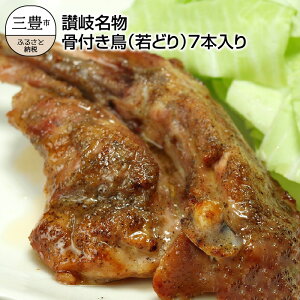 【ふるさと納税】骨付き鳥(若どり)7本入り
