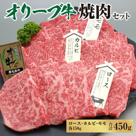 【ふるさと納税】オリーブ牛焼肉セット450g (ロース・カルビ・モモ 各150g）
