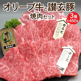 【ふるさと納税】オリーブ牛と讃玄豚の焼肉セット450g(オリーブ牛ロース・カルビ/讃玄豚肩ロース 各150g) [ 讃岐牛 オリーブ牛 ロース カルビ ブランド牛 讃玄豚 肩ロース ブランド豚 黒毛和牛 牛肉 豚肉 冷凍 送料無料 三豊市 20000 20,000円 台 返礼品 サヌキ畜産フーズ ]