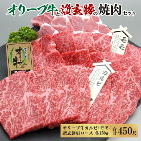 【ふるさと納税】オリーブ牛 讃玄豚 コラボ焼肉セット450g 液体凍結 黒毛和牛 プレミアム黒毛和牛 讃岐牛 オリーブ牛カルビ オリーブ牛モモ 讃玄豚肩ロース 各150g 冷凍 送料無料 お取り寄せ お取り寄せグルメ 急速冷凍