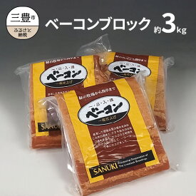 【ふるさと納税】ベーコンブロック 約1kg×3枚（冷蔵） 豚肉 スモーク 燻製 ギフト 自社製造