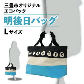 【ふるさと納税】三豊市オリジナルエコバッグ「明後日（あさって）バッグ：Lサイズ」