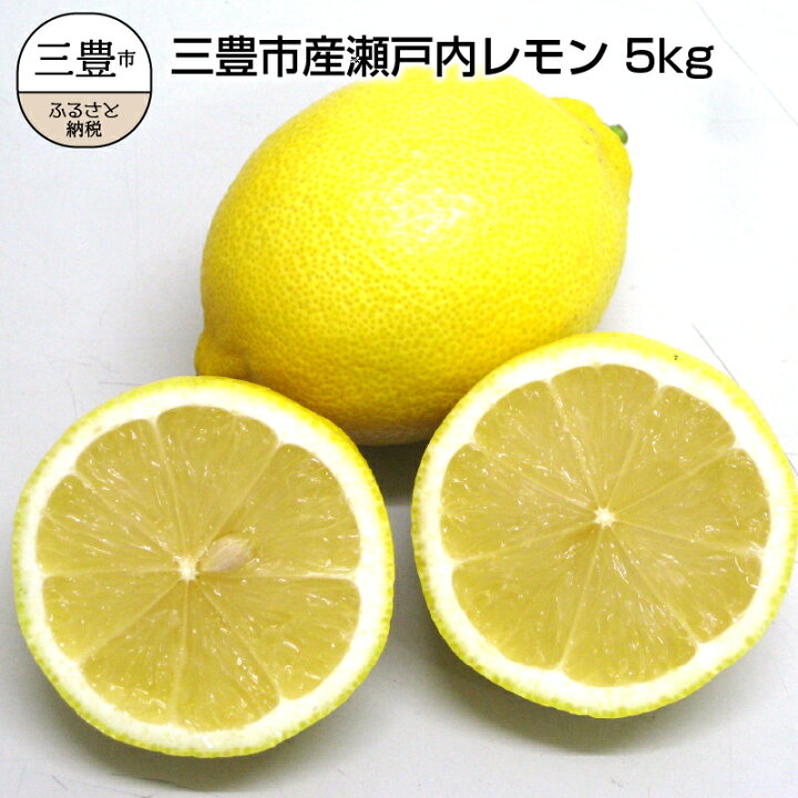楽天市場 ふるさと納税 三豊市産瀬戸内レモン約５ｋｇ 30 50個前後 香川県三豊市