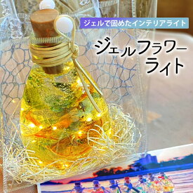 【ふるさと納税】インテリア ドライフラワー ジェルフラワーライト 〜さぬきの花こびん〜 [ 癒しのLED照明 間接照明 花 小瓶 卓上ライト 雑貨 防災グッズ おしゃれ ギフト プレゼント 人気 10,000円 台 送料無料 香川県 三豊市 返礼品 J Rose ]