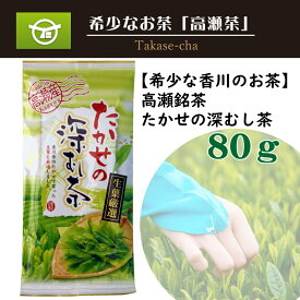 【ふるさと納税】 高瀬茶 希少な香川のお茶 知る人ぞ知る銘茶【高瀬茶】たかせの深むし茶 80g [ 深むし茶 かがわ茶 三豊茶 さぬき茶 煎茶 緑茶 国産茶 日本茶 茶葉 お茶 香川県 三豊市 特産品 ギフト 贈答用 10000 10,000円 以下 送料無料 返礼品 ギフト館ふじむら ]