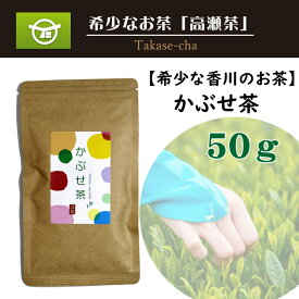 【ふるさと納税】 高瀬茶 希少な香川のお茶 知る人ぞ知る銘茶【高瀬茶】かぶせ茶 50g [ かぶせ茶 緑茶 旅茶 三豊茶 さぬき茶 煎茶 緑茶 国産茶 日本茶 茶葉 お茶 香川県 三豊市 特産品 ギフト 贈答用 10000 10,000円 以下 送料無料 返礼品 ギフト館ふじむら ]