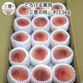 【ふるさと納税】先行予約 とろける果肉 「三豊の桃」 約3.5kg