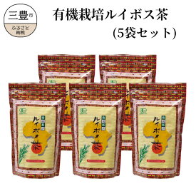 【ふるさと納税】 ルイボスティー 有機栽培ルイボス茶(5袋セット) [ 有機栽培 ルイボス茶 オーガニック ノンカフェイン ルイボス 健康茶 オーガニック茶 有機JAS ふるさと納税 返礼品 ギフト 美容茶 ナチュラルティー 健康ドリンク 30000 30,000円 台 株式会社ルイボス製茶 ]
