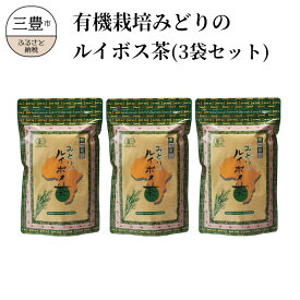 【ふるさと納税】 ルイボスティー 有機栽培みどりのルイボス茶（3袋セット） [ 有機栽培 ルイボス茶 オーガニック ルイボス 健康茶 オーガニック茶 有機JAS ふるさと納税 返礼品 ギフト 美容茶 ナチュラルティー 健康ドリンク 20000 20,000円 台 株式会社ルイボス製茶 ]