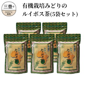 【ふるさと納税】有機栽培みどりのルイボス茶（5袋セット）