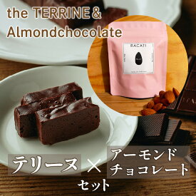 【ふるさと納税】the TERRINE＆Almondchocolate　ベリーズ産カカオのチョコレートから作るテリーヌとカカオの風味豊かなアーモンドチョコレートのセット
