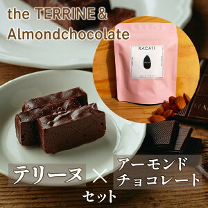 yӂ邳Ɣ[Łzthe TERRINEAlmondchocolate@x[YYJJĨ`R[ge[kƃJJI̕LȃA[h`R[g̃Zbg