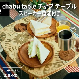【ふるさと納税】chabu table　チャブ テーブル スピーカー機能付き ミニテーブル 工具不要