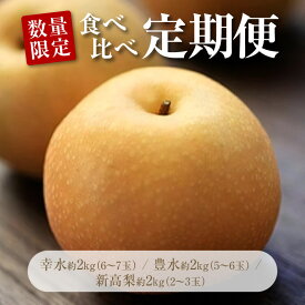 【ふるさと納税】 梨 幸水 豊水 新高梨 食べ比べ 定期便 約6kg 各2kg×3種【先行予約】 [ フルーツ 果物 くだもの 果物定期便 フルーツ定期便 フルーツ詰め合わせ ギフト 贈答用 産地直送 香川県 三豊市 送料無料 お取り寄せ 数量限定 返礼品 40000 40,000円 台 平和農園 ]