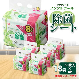 【ふるさと納税】除菌シート 60枚 8パック 18袋 ノンアルコール アラクリーネ パラベン無添加 無香料 コンパクト 取り出しやすい オーバーストップ機能 国内自社工場生産 日用品 送料無料 定額減税 日用品 日用雑貨 日用消耗品 香川県 三豊市 40,000円 台 返礼品 レック