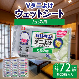 【ふるさと納税】V激落ち 畳用 超厚 ダニよけ ウェットシート （20枚）×72袋 激落ち 床 床掃除 フローリング 掃除用品 掃除 お掃除 掃除道具 お掃除道具 清掃 ウェット シート エンボスシート ダニ 拭き取り 雑貨 日用雑貨 三豊市 50,000円 台 返礼品 送料無料 レック