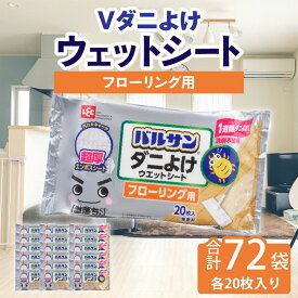 【ふるさと納税】ウェットシート ダニ V激落ち 床用 超厚 ダニよけ ウェットシート （20枚）×72袋 激落ち 床 床掃除 フローリング 掃除用品 掃除 お掃除 掃除道具 お掃除道具 清掃 ウェット シート エンボスシート ダニ 拭き取り 三豊市 50,000円 台 返礼品 送料無料 レック