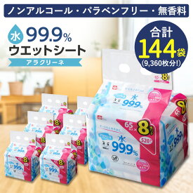【ふるさと納税】ウエットシート 水99.9％ ノンアルコール アラクリーネ 65枚入×8パック×18袋（計9360枚） [ コンパクト オーバーストップ機能 シート 取り出しやすい 無香料 安心 パラベンフリー 手口拭き 携帯 便利 日用品 送料無料 三豊市 40,000円 台 返礼品 レック ]