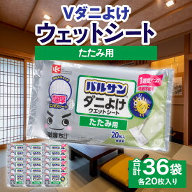 【ふるさと納税】ウェットシート ダニ V激落ち 畳用 超厚 ダニよけ ウェットシート 激落ち 床 床掃除 畳 掃除用品 掃除 お掃除 掃除道具 お掃除道具 道具 清掃 ウェット シート エンボスシート ダニ 拭き取り 雑貨 日用品 虫よけ 三豊市 20,000円 台 送料無料 レック