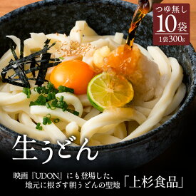 【ふるさと納税】讃岐うどん 上杉うどん 生うどん 10袋入りセット【生麺のみ】(300g×10袋) つゆなし [ うどん 半生うどん 高評価 食べログ上位店 香川県 三豊市 映画UDON登場店 生うどん 老舗製麺所 製麺所 送料無料 人気 セット 返礼品 10000 10,000円 台 上杉食品 ]