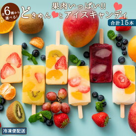 【ふるさと納税】 アイス 【果物の宝石箱のようなまるごと贅沢！】 果肉いっぱいどきゅんと アイスキャンディ— 6種から3種選べる 合計15本 詰め合わせ 【 冷凍便 フルーツ アイスクリーム かわいい スイーツ 氷菓 高級 香川県 三豊市 20,000円 台 返礼品 本気モード 】