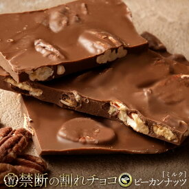 【ふるさと納税】訳あり 割れチョコ チョコ 禁断の割れチョコ 「 ごろごろピーカンナッツ 200g 1個or2個セット」 送料無料 [ チョコレート チョコ カカオ クーベルチュール 高級 高カカオ 有名 贅沢 スイーツ ギフト 三豊市 7000円 10,000円 台 返礼品 本気モード ]