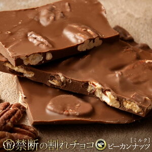 【ふるさと納税】 割れチョコ 訳あり 禁断の割れチョコ 「 ごろごろピーカンナッツ 200g 1個or2個セット」 送料無料 [ チョコレート チョコ カカオ クーベルチュールチョコ 高級 高カカオ 有名