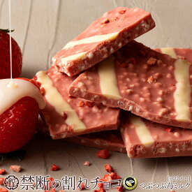 【ふるさと納税】 訳あり 割れチョコ チョコ 禁断の割れチョコ 「 つぶつぶ苺ミルク 200g 1個or2個セット」 送料無料 [ チョコレート カカオ クーベルチュールチョコ 高級 ランキング 高カカオ 有名 贅沢 スイーツ ギフト 三豊市 7000円 10,000円 台 返礼品 本気モード ]