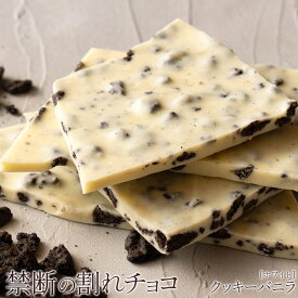 【ふるさと納税】 訳あり 割れチョコ チョコ 禁断の割れチョコ 「クッキーバニラ 200g 1個or2個セット」 送料無料 [ チョコレート チョコ チョコ カカオ クーベルチュール 高級 ランキング カカオ 有名 贅沢 スイーツ ギフト 三豊市 7000円 10,000円 台 返礼品 本気モード ]