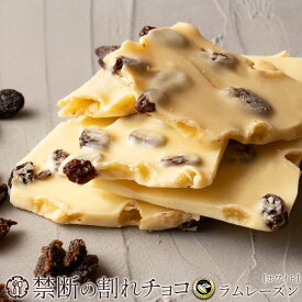 【ふるさと納税】 訳あり 割れチョコ チョコ 禁断の割れチョコ 「 ラムレーズン 200g 1個or2個セット」 [ チョコレート ホワイトチョコ お取り寄せ カカオ クーベルチュール 高級 ランキング スイーツ ギフト 7000円 10,000円 台 送料無料 返礼品 香川県 三豊市 本気モード ]