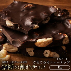 【ふるさと納税】スイーツ 割れチョコ ごろごろカシューナッツ 1kg割れチョコ 訳あり チョコレート チョコ 割れチョコ スイーツ詰め合わせ 大量 お菓子 子供 お取り寄せスイーツ規格外 不揃い 禁断の割れチョコショコラティエ