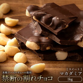 【ふるさと納税】スイーツ 割れチョコ ごろごろマカダミア 1kg割れチョコ 訳あり チョコレート チョコ 割れチョコ スイーツ詰め合わせ 大量 お菓子 子供 お取り寄せスイーツ規格外 不揃い 禁断の割れチョコショコラティエ 秋 旬