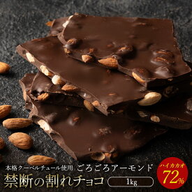 【ふるさと納税】 訳あり 割れチョコ チョコ ハイカカオ72%ごろごろアーモンド 1kg [ 大容量 チョコレート ビター スイーツ 詰め合わせ 不揃い お菓子 子供 人気 お取り寄せ グルメ ギフト おやつ チョコ 割れチョコ大量 20000円 台 香川県 三豊市 返礼品 本気モード ]