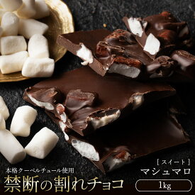 【ふるさと納税】 訳あり 割れチョコ チョコ マシュマロ 1kg [ 大容量 チョコレート スイートチョコ ビター 詰め合わせ 不揃い お菓子 子供 人気 お取り寄せ グルメ スイーツ ギフト おやつ 割れチョコ大量 20,000円 台 送料無料 香川県 三豊市 返礼品 本気モード ]
