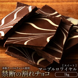 【ふるさと納税】 訳あり 割れチョコ チョコ マーブルロワイヤルスイート 1kg [ 大容量 チョコレート スイートチョコ ビター 詰め合わせ 不揃い お菓子 子供 人気 お取り寄せ グルメ スイーツ ギフト おやつ 割れチョコ大量 20000円 台 香川県 三豊市 返礼品 本気モード ]