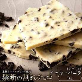 【ふるさと納税】訳あり 割れチョコ チョコ クッキーバニラ 1kg [ 大容量 ホワイトチョコ チョコレート スイーツ 詰め合わせ 不揃い 規格外 お菓子 子供 人気 お取り寄せ グルメ スイーツギフト おやつ チョコ 割れチョコ大量 20000円 台 香川県 三豊市 返礼品 本気モード ]