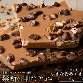 【ふるさと納税】 訳あり 割れチョコ チョコ 京きな粉あずき 1kg [ 大容量 チョコレート ホワイトチョコ あずき 和風 日本 詰め合わせ 不揃い お菓子 子供 人気 お取り寄せ グルメ スイーツ ギフト おやつ 割れチョコ大量 20,000円 台 香川県 三豊市 返礼品 本気モード ]