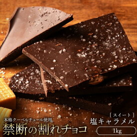 【ふるさと納税】スイーツ 割れチョコ 塩キャラメル 1kg割れチョコ 訳あり チョコレート チョコ 割れチョコ スイーツ詰め合わせ 大量 お菓子 子供 お取り寄せスイーツ