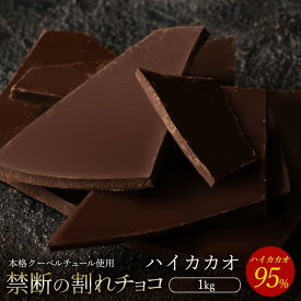 【ふるさと納税】スイーツ 割れチョコ ハイカカオ 95% 1kg割れチョコ 訳あり チョコレート チョコ 割れチョコ スイーツ詰め合わせ 大量 お菓子 子供 お取り寄せスイーツ規格外 不揃い 禁断の割れチョコショコラティエ