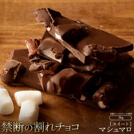 【ふるさと納税】スイーツ 割れチョコ マシュマロ 1kg×2割れチョコ 訳あり チョコレート チョコ 割れチョコ スイーツ詰め合わせ 大量 お菓子 子供 お取り寄せスイーツ