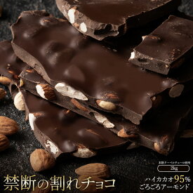 【ふるさと納税】スイーツ 割れチョコ ハイカカオ95%ごろごろアーモンド 1kg×2割れチョコ 訳あり チョコレート チョコ 割れチョコ スイーツ詰め合わせ 大量 お菓子 子供 お取り寄せスイーツ規格外 不揃い 禁断の割れチョコショコラティエ